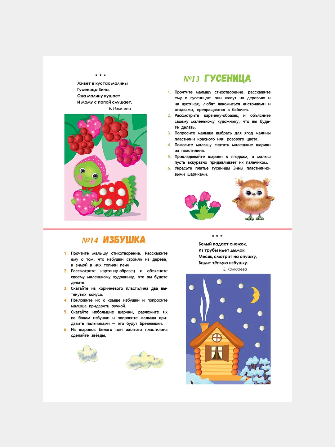 Школа маленьких совят 1+. Пластилиновые картинки