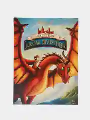 Секретная школа драконов Книга 1