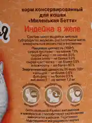 Влажный корм для кошек Миленькая Бетти Лондон Индейка в желе 400гр