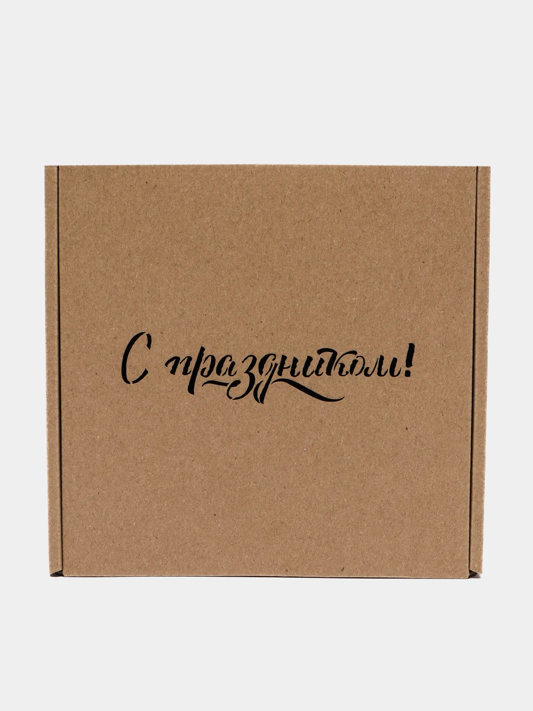 Бежевый коробка из микрогофрокартона 16*16*6 см самосборная 2шт, подарочная "С праздником"