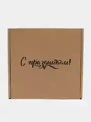 Бежевый коробка из микрогофрокартона 16*16*6 см самосборная 2шт, подарочная "С праздником"