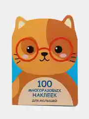 Котенок. 100  многоразовых наклеек для малышей