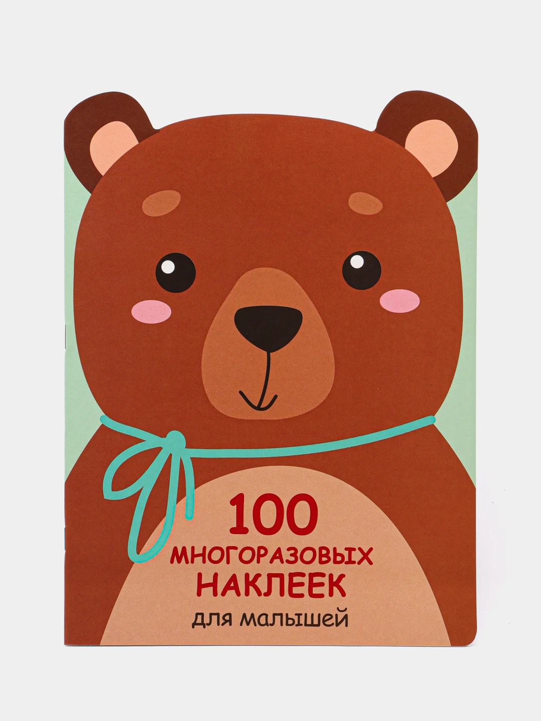 Медвежонок. 100 многоразовых наклеек для малышей