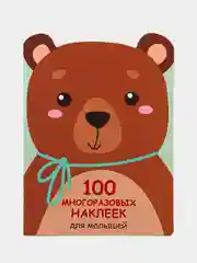 Медвежонок. 100  многоразовых наклеек для малышей