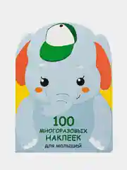 Слонёнок. 100  многоразовых наклеек для малышей