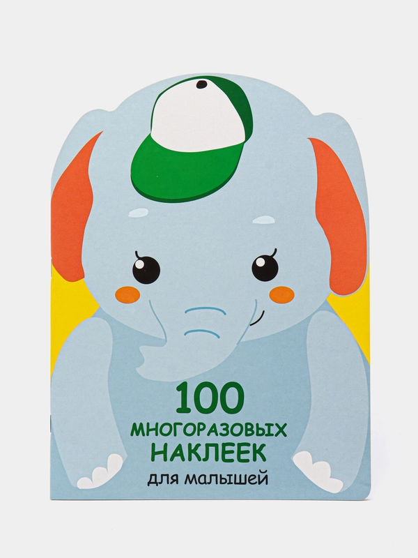 Слонёнок. 100  многоразовых наклеек для малышей