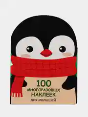 Пингвинёнок. 100  многоразовых наклеек для малышей