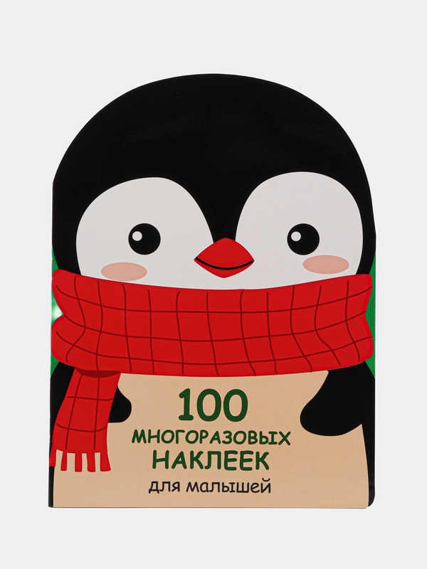 Пингвинёнок. 100  многоразовых наклеек для малышей