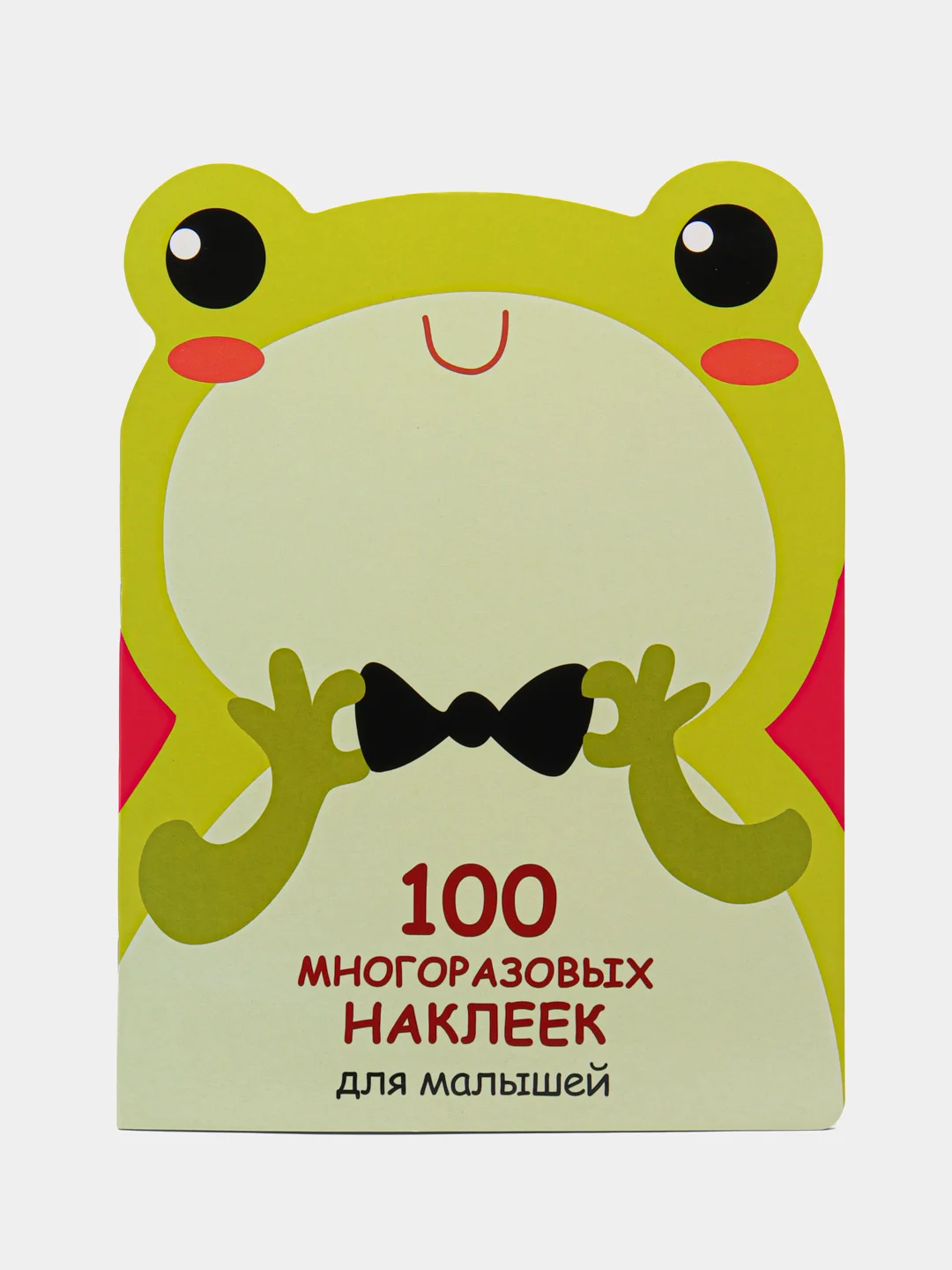 Лягушонок. 100 многоразовых наклеек для малышей