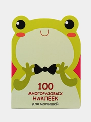 Лягушонок. 100  многоразовых наклеек для малышей