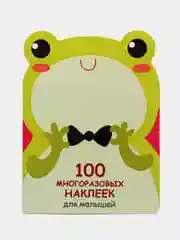Лягушонок. 100  многоразовых наклеек для малышей
