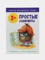 Школа маленьких совят 3+. Простые лабиринты