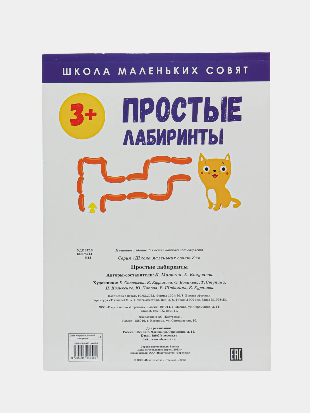 Школа маленьких совят 3+. Простые лабиринты