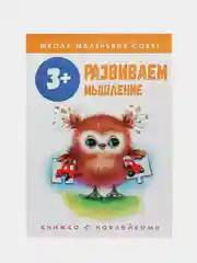 Школа маленьких совят 3+. Развиваем мышление