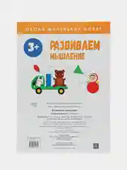 Школа маленьких совят 3+. Развиваем мышление
