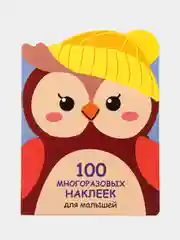 Совёнок. 100  многоразовых наклеек для малышей