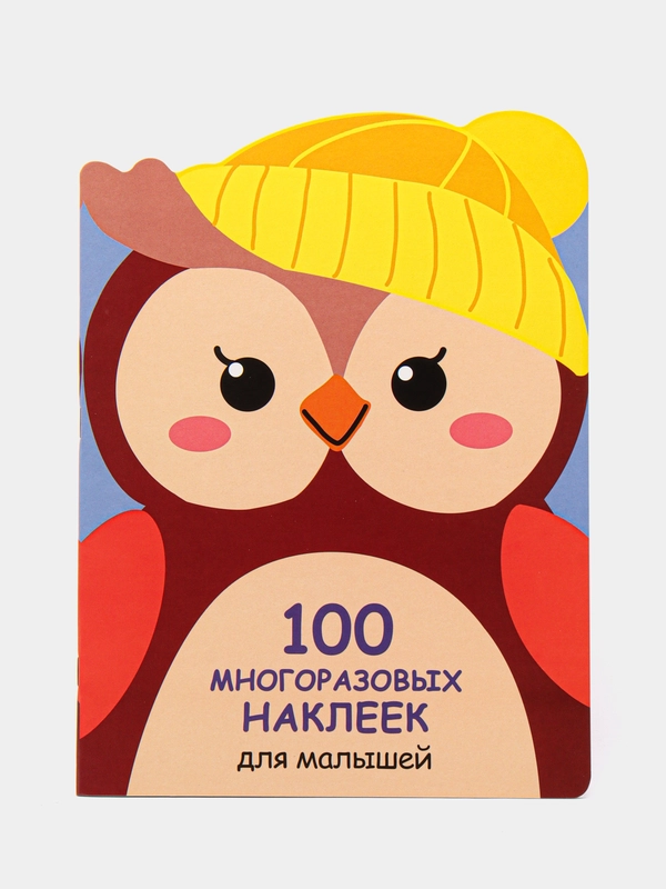 Совёнок. 100  многоразовых наклеек для малышей