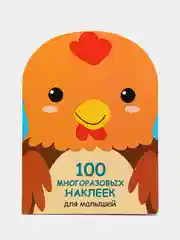 Петушок. 100  многоразовых наклеек для малышей