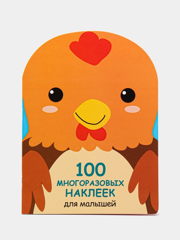 Петушок. 100  многоразовых наклеек для малышей