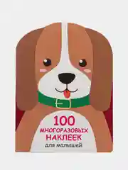 Щенок. 100  многоразовых наклеек для малышей