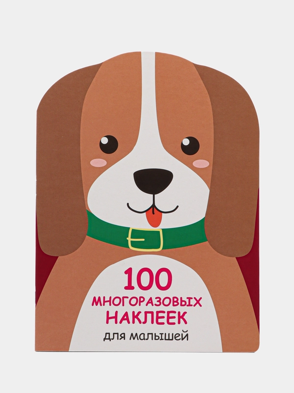 Щенок. 100  многоразовых наклеек для малышей