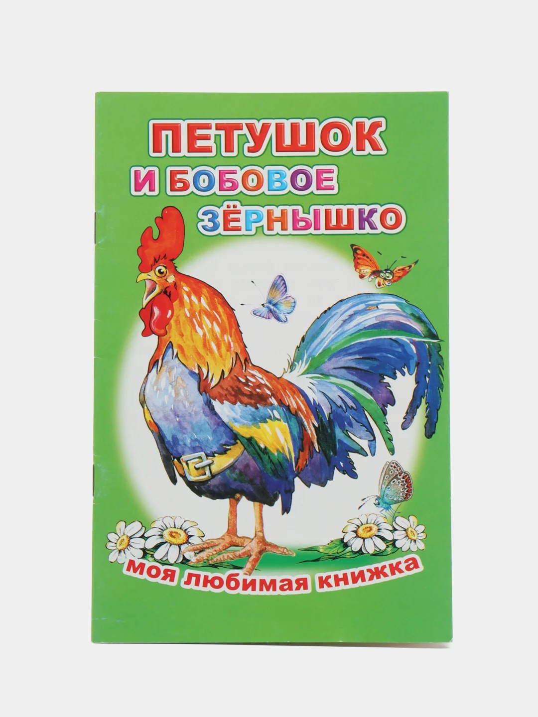 Сказки для малышей, для детей от 2х лет. Б. Гримм, Г.Х. Андерсен. Русские сказки