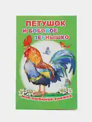 Сказки для малышей, для детей от 2х лет. Б. Гримм, Г.Х. Андерсен. Русские сказки
