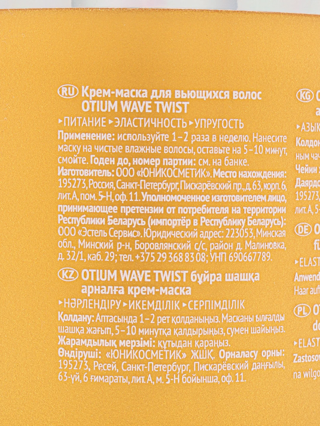 Крем-маска для вьющихся волос OTIUM WAVE TWIST 300ml