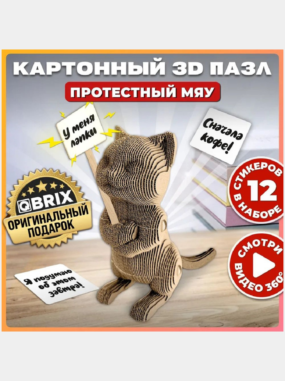 QBRIX Картонный 3D конструктор Протестный Мяу купить по цене 1090 ₽ в  интернет-магазине KazanExpress