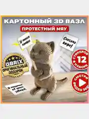 QBRIX Картонный 3D конструктор Протестный Мяу