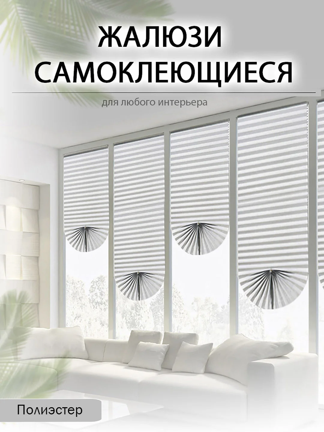 Белый штора, жалюзи плиссе, тканевая, самоклеящиеся