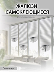 Штора, жалюзи плиссе, тканевая, самоклеящиеся
