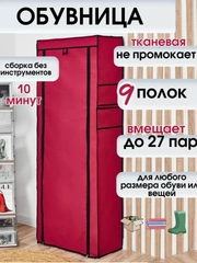 Шкаф для обуви, тканевый, складной, каркасный, 9 рядов