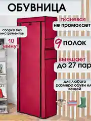 Шкаф для обуви, тканевый, складной, каркасный, 9 рядов