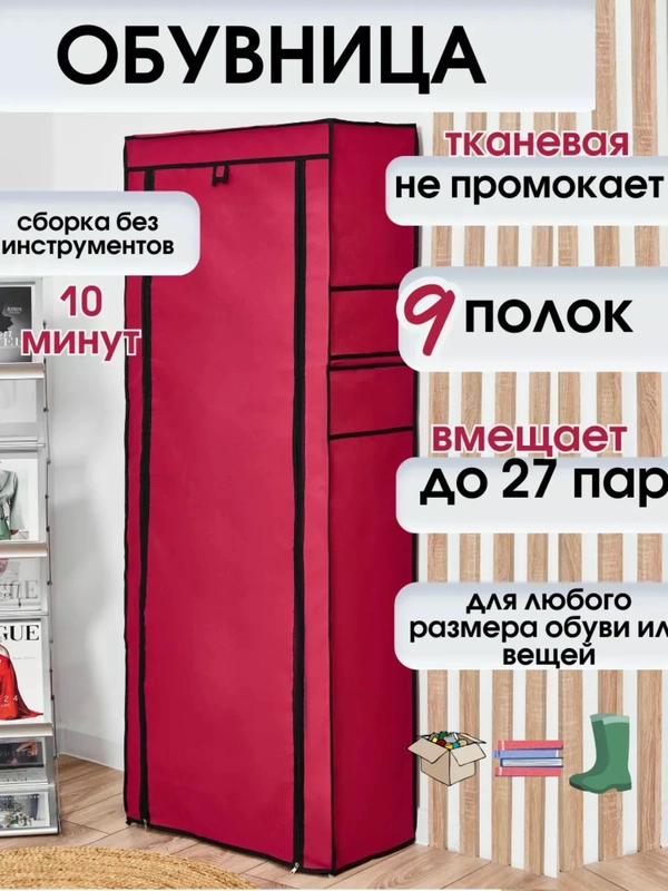 Шкаф для обуви, тканевый, складной, каркасный, 9 рядов