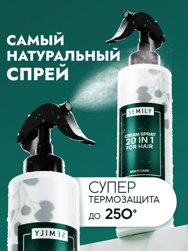 Крем-спрей для волос 20 в 1 SEMILY, несмываемый, термозащитный, 200 мл