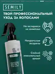 Крем-спрей для волос 20 в 1 SEMILY, несмываемый, термозащитный, 200 мл