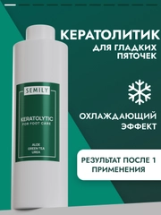 Кератолитик SEMILY от мозолей и натоптышей, 400 мл