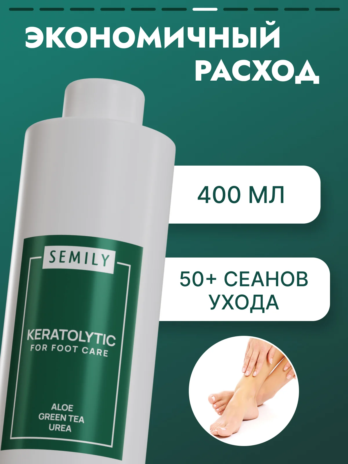 Кератолитик SEMILY от мозолей и натоптышей, 400 мл