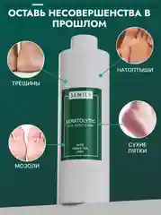 Кератолитик SEMILY от мозолей и натоптышей, 400 мл