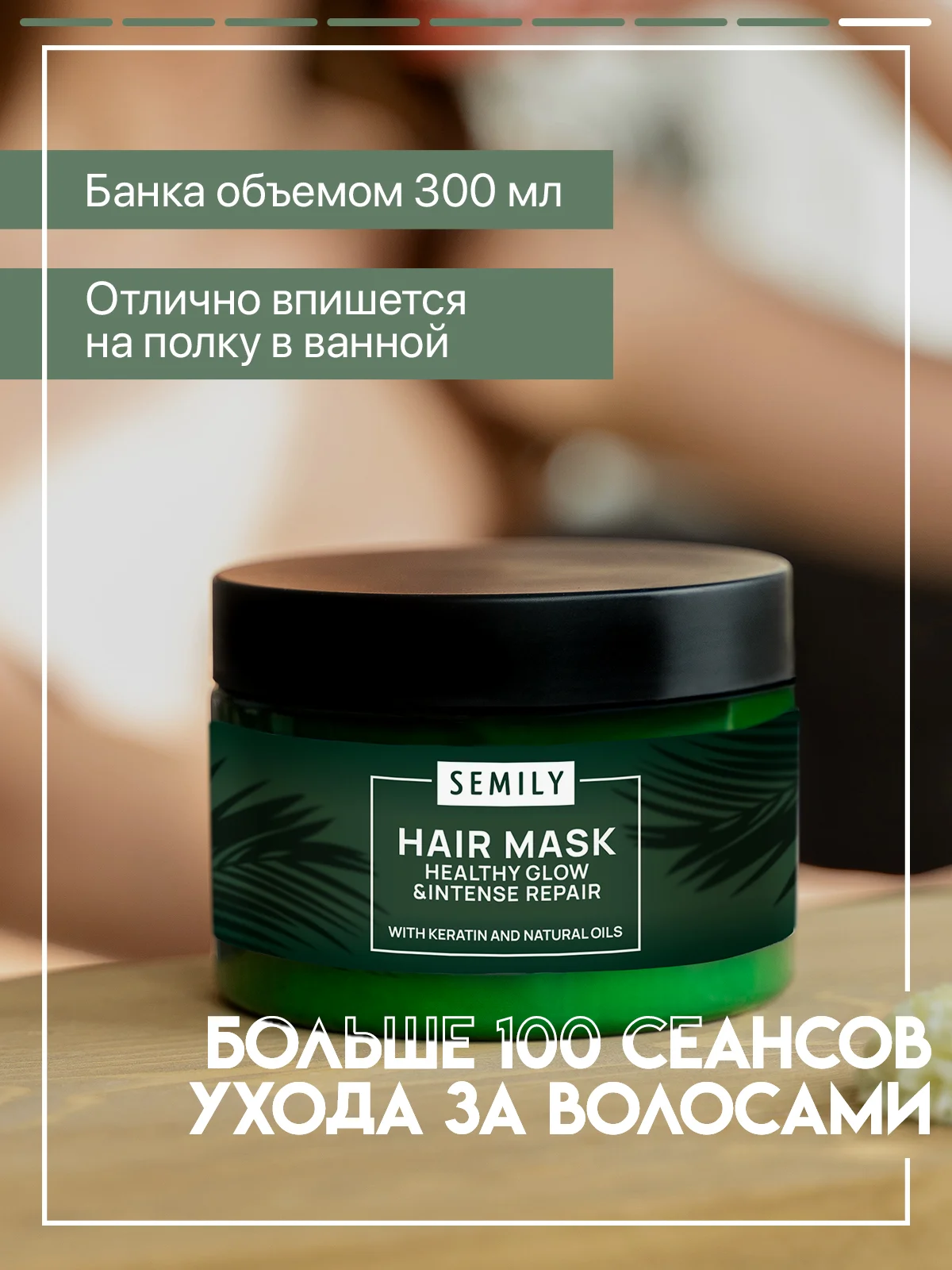 Маска для волос SEMILY восстанавливающая, с кератином, 300 мл
