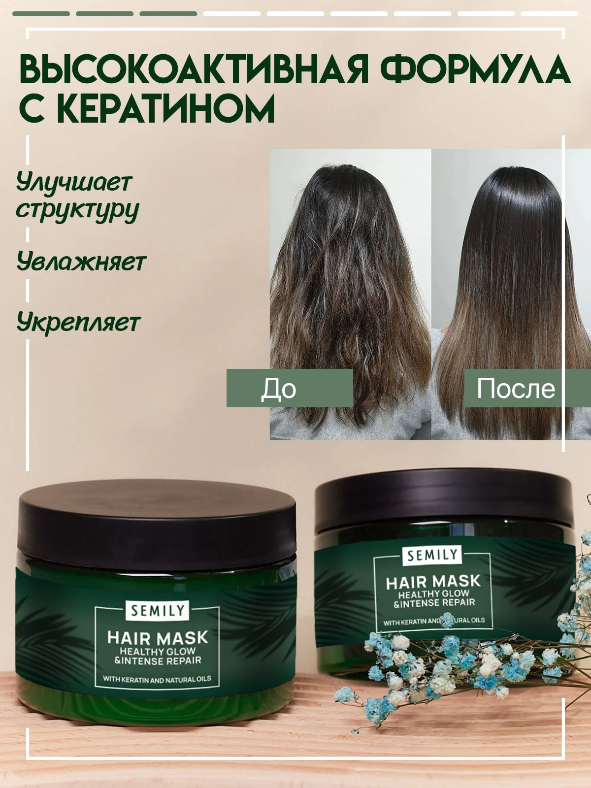 Маска для волос SEMILY восстанавливающая, с кератином, 300 мл