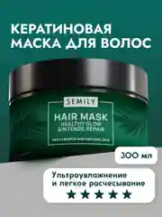Маска для волос SEMILY восстанавливающая, с кератином, 300 мл