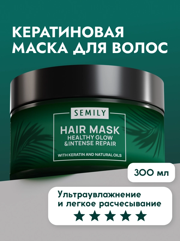 Маска для волос SEMILY восстанавливающая, с кератином, 300 мл