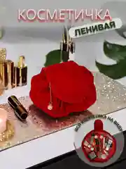 Косметичка