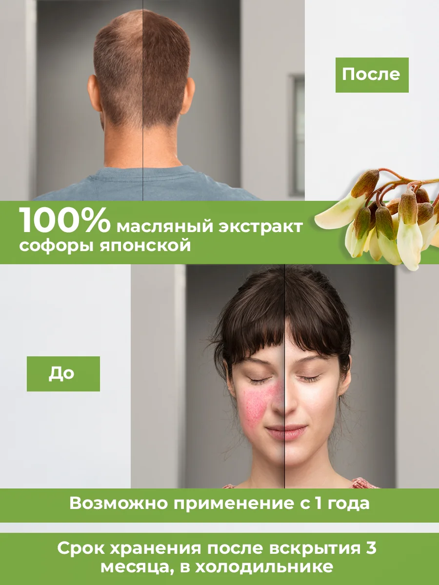 Масляный экстракт Софора японская от выпадения волос 2 место в мире по содержанию рутина