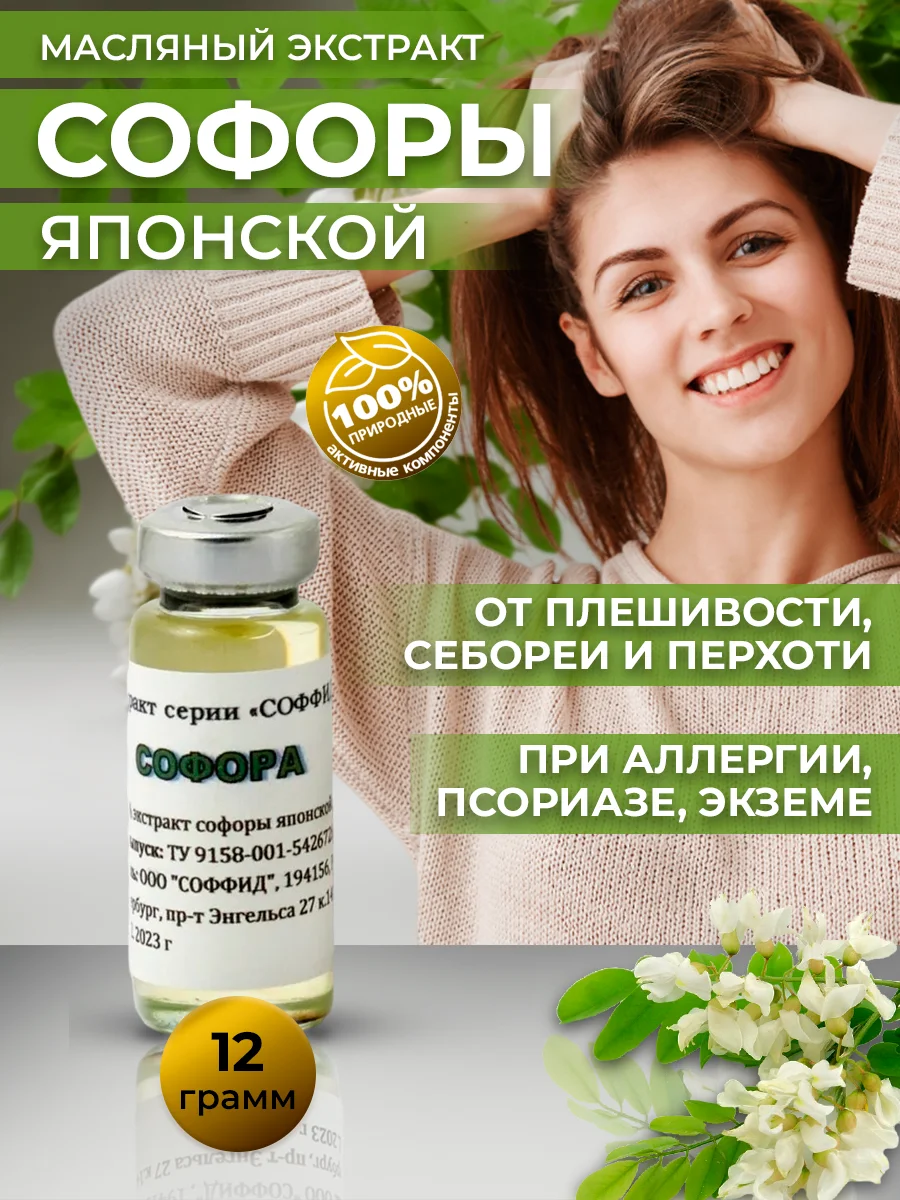 Масляный экстракт Софора японская от выпадения волос 2 место в мире по содержанию рутина