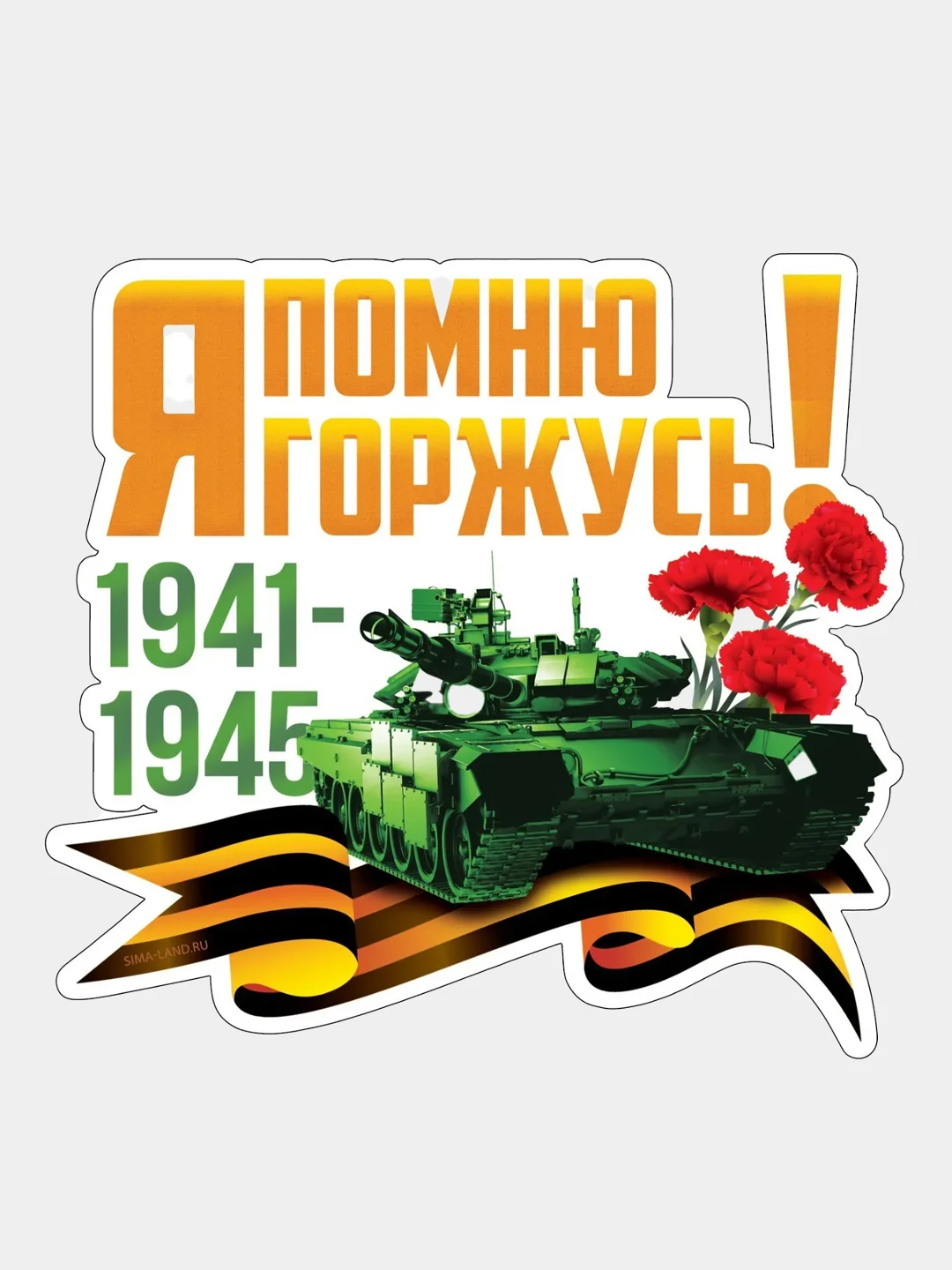 Зеленый наклейка на авто патриотическая "9 мая"