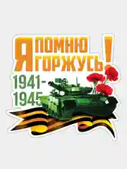 Зеленый наклейка на авто патриотическая "9 мая"