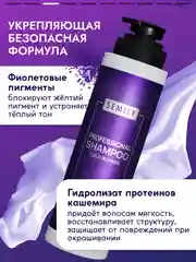 Шампунь SEMILY для нейтрализации желтизны блонда, 400 мл
